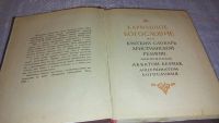 Лот: 5874660. Фото: 9. Поль Гольбах, "Карманное богословие...