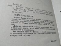 Лот: 17456868. Фото: 5. ок...Валяев Сергей. Стерва, Действие...