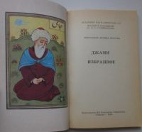 Лот: 25898532. Фото: 2. Избранное. Джами Абдуррахман... Литература, книги