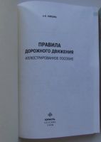 Лот: 23477196. Фото: 2. Правила дорожного движения. Иллюстрированное... Учебники и методическая литература