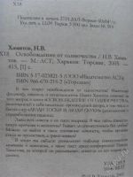 Лот: 1060295. Фото: 2. Хамитов Н.В. "Освобождение от... Общественные и гуманитарные науки