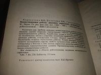 Лот: 21146482. Фото: 2. (1092345) Черноусько Феликс Леонидович... Наука и техника