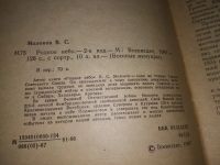 Лот: 19126668. Фото: 3. Молоков В.С. Родное небо. Серия... Красноярск