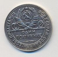 Лот: 10912954. Фото: 2. один полтинник 1927 г.Серебрение... Монеты