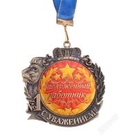 Лот: 2816025. Фото: 2. медаль "Заслуженный работник". Сувениры