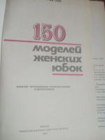 Лот: 16276184. Фото: 2. 150 моделей женских юбок + бонус. Дом, сад, досуг