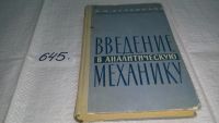 Лот: 5359158. Фото: 2. И. М. Беленький, Введение в аналитическую... Наука и техника