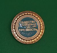 Лот: 12208145. Фото: 2. Значок: Общество борьбы за трезвость... Значки, медали, жетоны