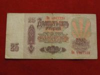 Лот: 3466063. Фото: 2. 25 рублей -1961 год!. Банкноты