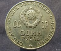 Лот: 9090109. Фото: 2. 1 рубль 1970г. 100лет Ленину... Монеты