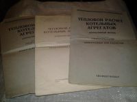 Лот: 7054626. Фото: 6. Тепловой расчет котельных агрегатов...