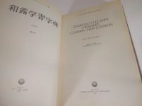 Лот: 25898907. Фото: 3. OzЮ/ВбР(5092324а)Японско-русский... Литература, книги