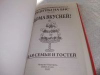 Лот: 8782907. Фото: 6. (1092362)Рецепты на бис. Ждем...