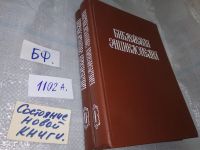 Лот: 11706111. Фото: 9. ок...(05офБФ) Библейская энциклопедия...