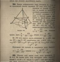 Лот: 20043210. Фото: 19. Сборник задач по геометрии.* 1914...