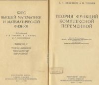 Лот: 3460819. Фото: 2. Теория функций комплексной переменной... Учебники и методическая литература