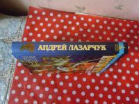 Лот: 19927670. Фото: 4. Книга "Кесаревна Отрада" А. Лазарчук...