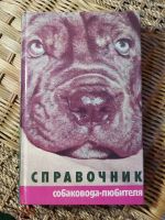 Лот: 20091178. Фото: 2. Книги и журналы по собаководству... Дом, сад, досуг