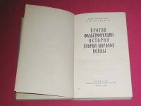 Лот: 9880092. Фото: 2. Против фальсификации истории второй... Литература, книги