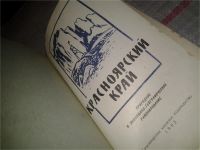 Лот: 6875827. Фото: 2. Красноярский край. Природное и... Общественные и гуманитарные науки