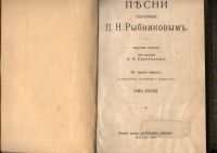 Лот: 20938364. Фото: 8. Песни собранные П.Н.Рыбниковым...