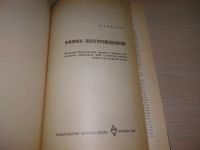 Лот: 21630513. Фото: 2. (250224)Киреев П.С. Физика полупроводников... Наука и техника