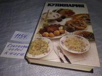 Лот: 9058824. Фото: 9. Кулинария, В ниге приведены рецепты...