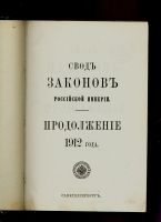 Лот: 19972200. Фото: 2. Свод законов Российской Империи... Антиквариат