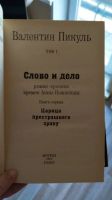 Лот: 25849540. Фото: 2. В. Пикуль избранные произведения. Литература, книги