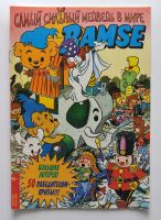 Лот: 12051435. Фото: 5. комиксы Bamse 1996