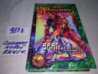 Лот: 10325874. Фото: 4. Враг неведом, Николай Перумов...