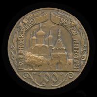 Лот: 19068878. Фото: 2. Россия Медаль1991 Пюхтицкий Св... Значки, медали, жетоны