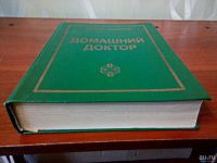 Лот: 18521650. Фото: 2. Книга - сборник "Домашний доктор... Медицина и здоровье