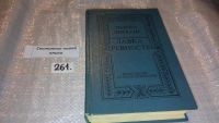 Лот: 5659558. Фото: 4. Чарльз Диккенс, "Лавка древностей...
