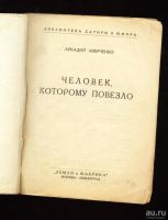 Лот: 8907944. Фото: 2. Аркадий Аверченко * Ниночка... Литература