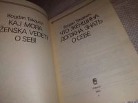 Лот: 16600856. Фото: 2. Текавчич Б. Что должна женщина... Медицина и здоровье