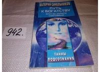 Лот: 13952909. Фото: 5. Синельников Валерий, Путь к богатству...