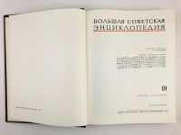 Лот: 23282286. Фото: 3. Большая советская энциклопедия... Литература, книги