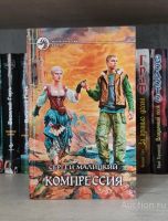 Лот: 23321302. Фото: 3. Книги Малицкий Сергей Пепел богов. Красноярск