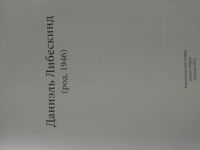 Лот: 19921433. Фото: 3. Даниэль Либескинд, серия Великие... Литература, книги