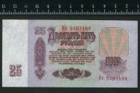 Лот: 12838534. Фото: 2. 25 рублей 1961 года ЛЮКС. Банкноты