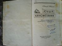 Лот: 9552820. Фото: 2. В. Рапков, В. Пекелис, Юный киномеханик... Литература