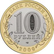 Лот: 11784409. Фото: 2. 10 рублей 2009 год. Биметалл... Монеты