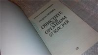 Лот: 7814874. Фото: 2. Очистите свой организм от болезней... Медицина и здоровье