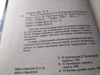 Лот: 9673553. Фото: 8. (291023)Властелин Колец. Том 3...