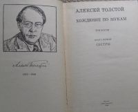 Лот: 10181020. Фото: 2. А. Толстой "Хождение по мукам... Литература, книги