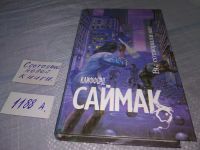 Лот: 9090279. Фото: 10. Клиффорд Дональд Саймак, Вы сотворили...