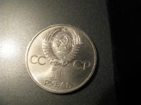 Лот: 6039309. Фото: 2. 1985 год 1 рубль энгельс. Монеты