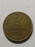 Лот: 15395723. Фото: 2. 2 Копейки СССР 1980 года. Монеты