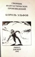 Лот: 22840730. Фото: 4. Филип Дик - Король эльфов. Внецикловый...